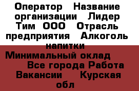 Оператор › Название организации ­ Лидер Тим, ООО › Отрасль предприятия ­ Алкоголь, напитки › Минимальный оклад ­ 24 000 - Все города Работа » Вакансии   . Курская обл.